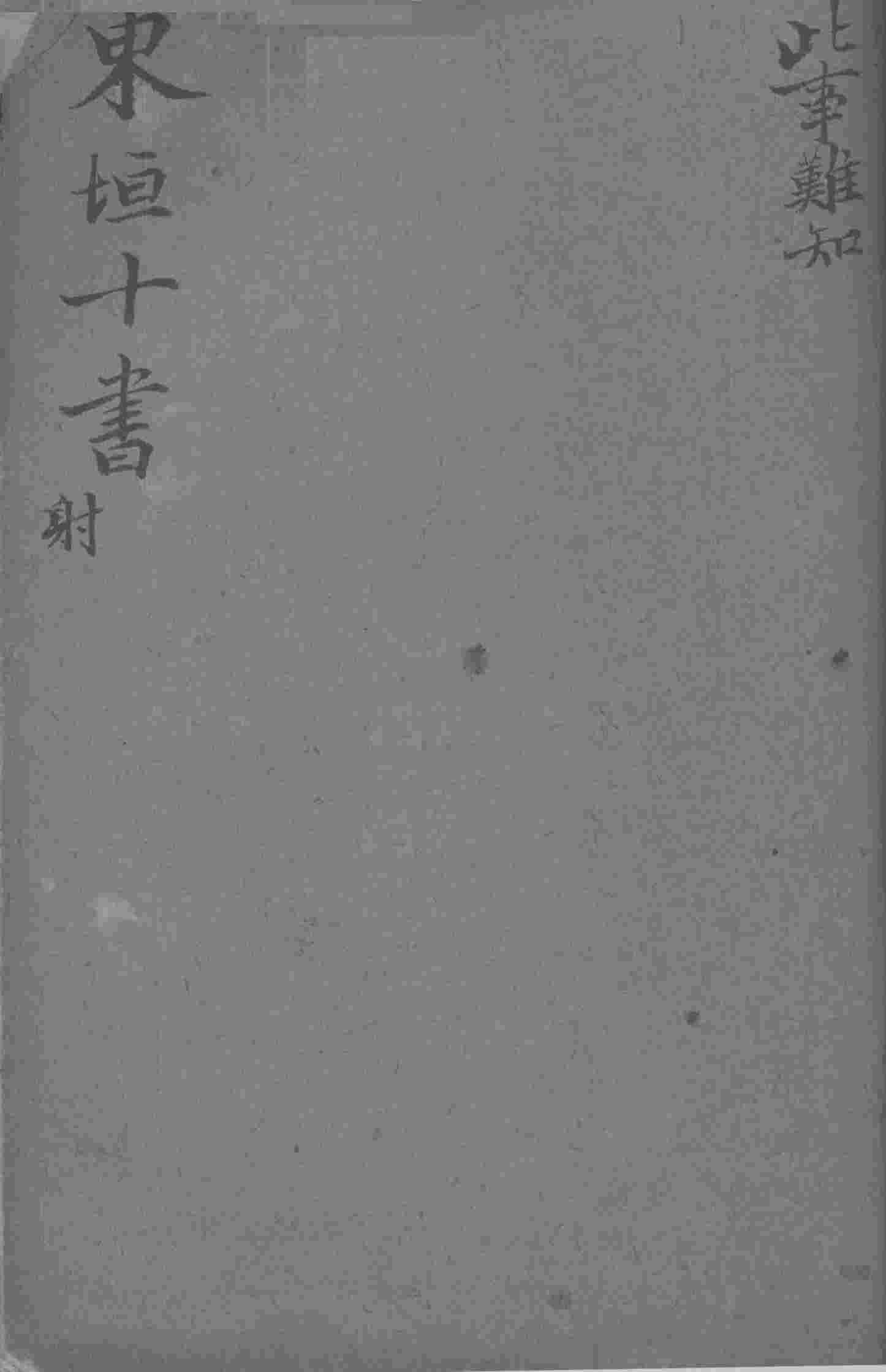 东坦十书  此事难知
